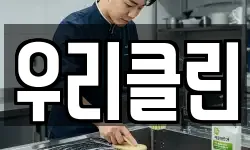 우리클린