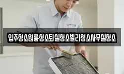 경상북도 상주시 이안면 청소,입주청소,사무실청소,에어컨청소