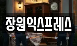 장원익스프레스
