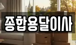 종합용달이사