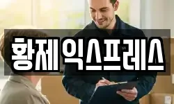 황제익스프레스