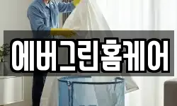 에버그린홈케어