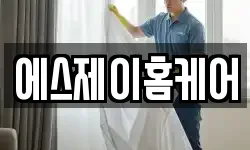 에스제이홈케어