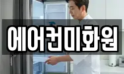에어컨미화원