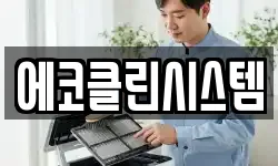 에코클린시스템