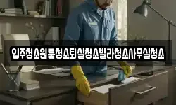 경상북도 상주시 인봉동 청소,입주청소,사무실청소,에어컨청소
