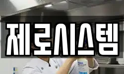 제로시스템
