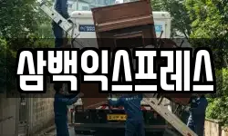 삼백익스프레스