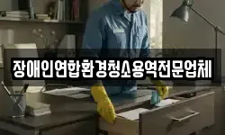 장애인연합환경청소용역전문업체
