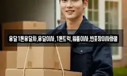 경상북도 상주시 죽전동 이사,용달이사,포장이사,원룸이사,보관이사