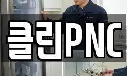 클린PNC