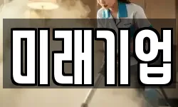 미래기업