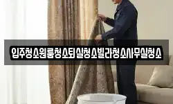 경상북도 상주시 중덕동 청소,입주청소,사무실청소,에어컨청소
