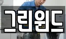 경상북도 상주시 중동면 청소,입주청소,사무실청소,에어컨청소