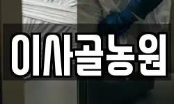 이사골농원