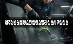 입주청소원룸청소퇴실청소빌라청소사무실청소
