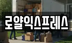 로얄익스프레스
