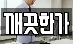 깨끗한가