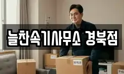 늘찬속기사무소 경북점