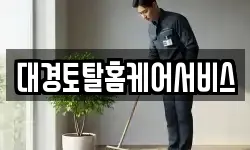 대경토탈홈케어서비스