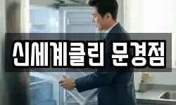 신세계클린 문경점