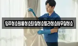 입주청소원룸청소퇴실청소빌라청소사무실청소