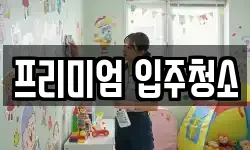 프리미엄 입주청소