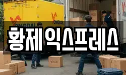 황제익스프레스
