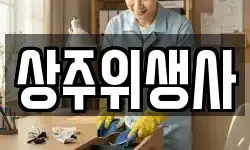상주위생사