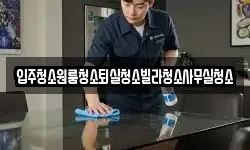 입주청소원룸청소퇴실청소빌라청소사무실청소