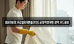 최저가보장,무료설치커튼블라인드공장직영커텐,암막,우드콤비