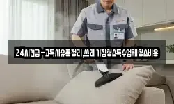 24시긴급-고독사유품정리,쓰레기집청소특수업체청소비용