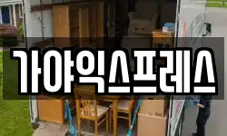 가야익스프레스