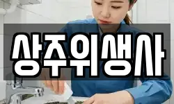 경상북도 상주시 화개동 청소,입주청소,사무실청소,에어컨청소