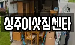 상주이삿짐센타