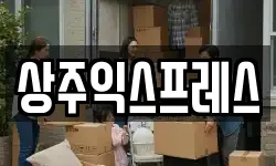 상주익스프레스