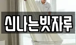 신나는빗자루