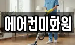 에어컨미화원