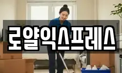 로얄익스프레스