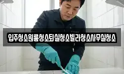 경상북도 상주시 화남면 청소,입주청소,사무실청소,에어컨청소