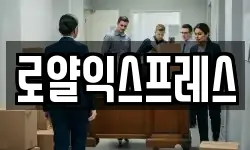 로얄익스프레스
