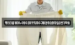뻥스타홈케어누수방수코아컷팅하수구배관청소화장실소변기막힘