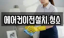에어컨이전설치.청소