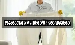경상북도 상주시 화북면 청소,입주청소,사무실청소,에어컨청소