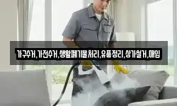 가구수거,가전수거,생활폐기물처리,유품정리,상가철거,매입