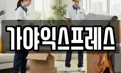 가야익스프레스