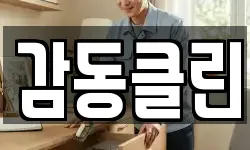 감동클린