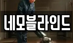 네모블라인드
