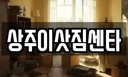 상주이삿짐센타