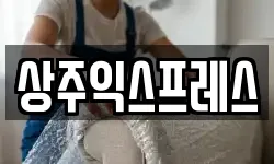 상주익스프레스